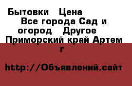 Бытовки › Цена ­ 43 200 - Все города Сад и огород » Другое   . Приморский край,Артем г.